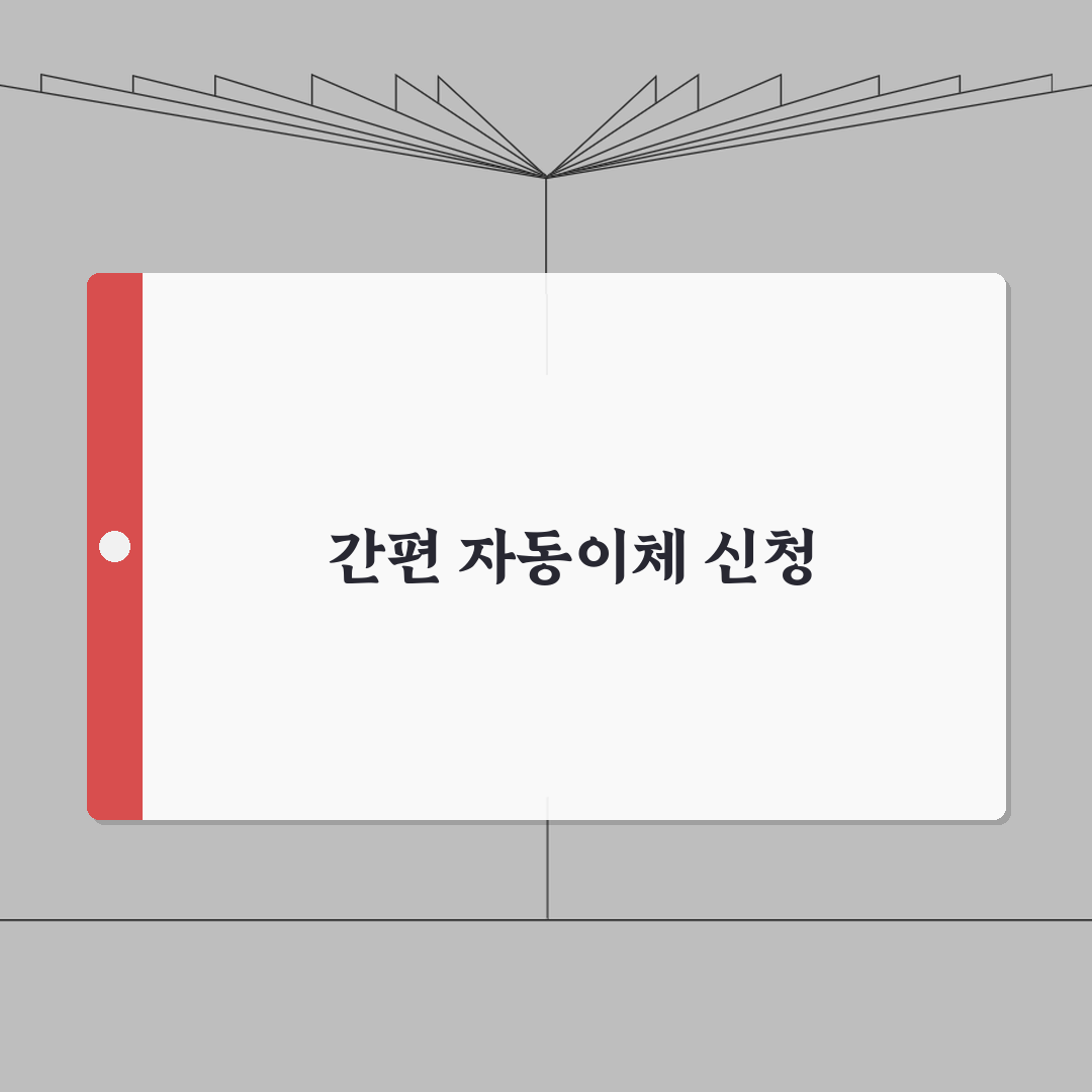 자동이체 신청 완벽 가이드: 관리비, 전기세, 가스비 설정, 변경, 해지 A to Z
