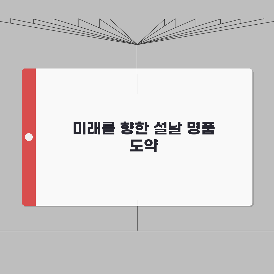 롯데홈쇼핑 설날특집 2026 명품관 선물세트 VIP특가 완벽가이드: 7가지 핵심 팁