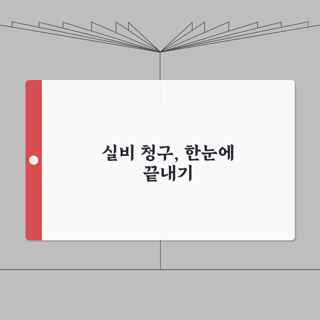실비보험 청구서류 | 병원별 필요서류 총정리 (+진단서, 영수증, 청구서) 직접 해봤어요!