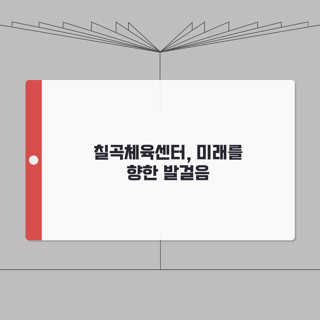 칠곡종합체육센터 오시는길 | 칠곡IC 접근방법 안내: 5가지 핵심 경로 총정리