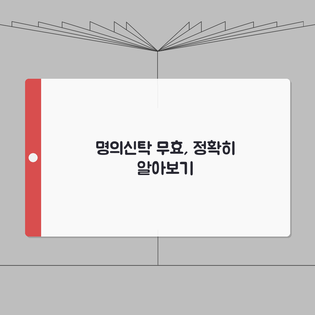 명의신탁 약정 무효 환원 | 부동산 명의 신탁 무효 심층분석: 7가지 주의사항