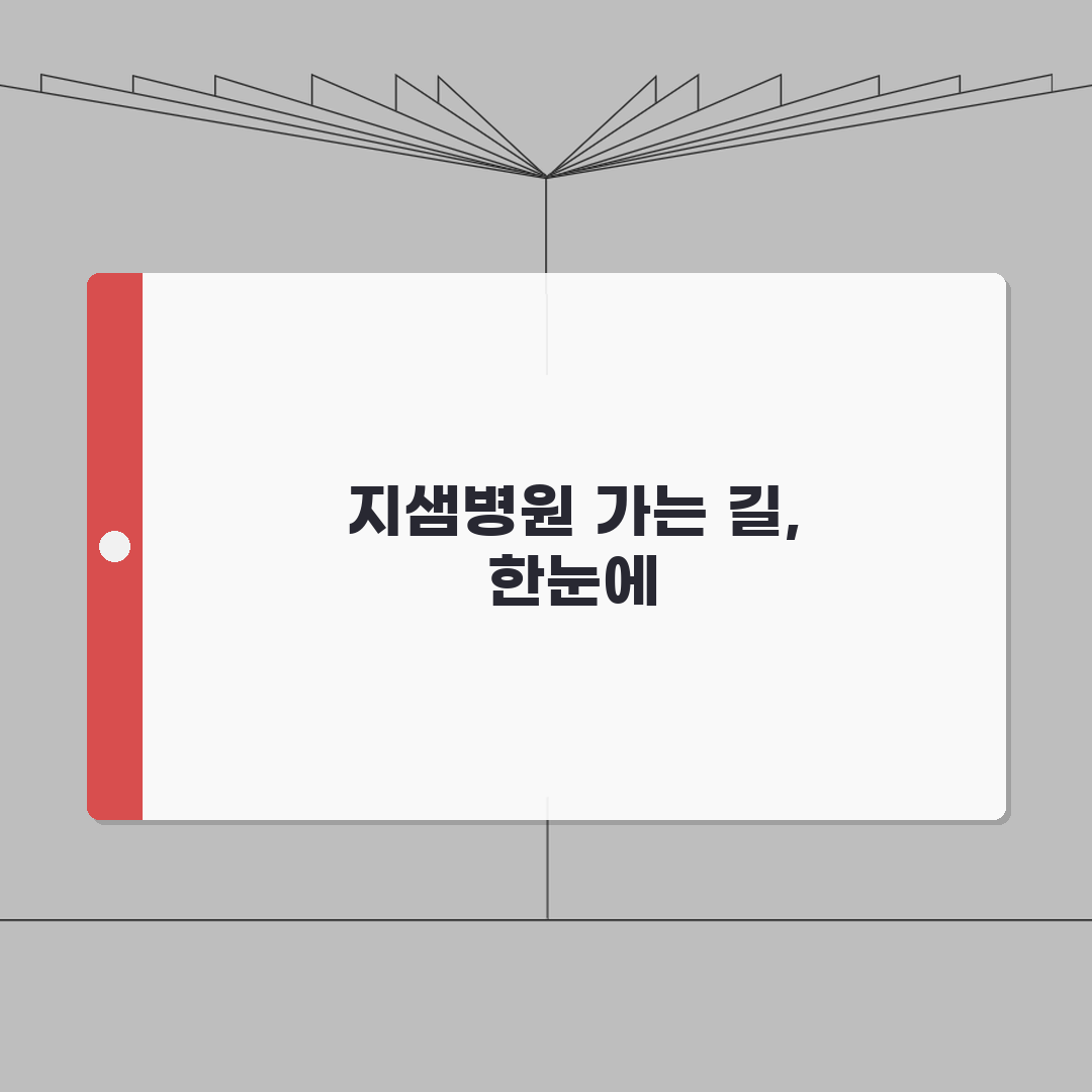지샘병원 교통안내 총정리 | 대중교통, 자가용, 주차시설안내 완벽가이드: 5가지 필수 정보