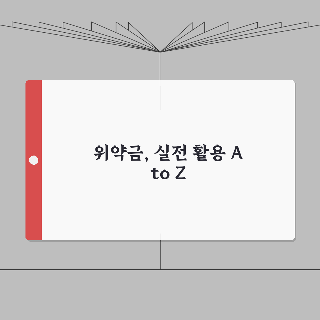 임대차계약 위약금 | 중도퇴실시 위약금 협상법: 7가지 핵심 전략