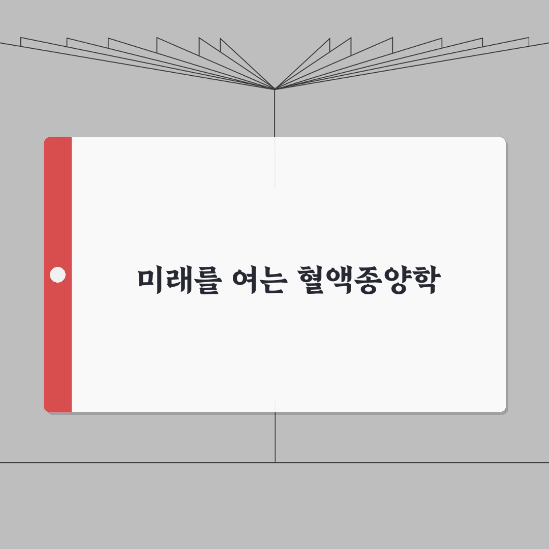 혈액종양내과 명의 | 백혈병 림프종 치료 | 항암 치료 전문병원 A to Z: 7가지 핵심
