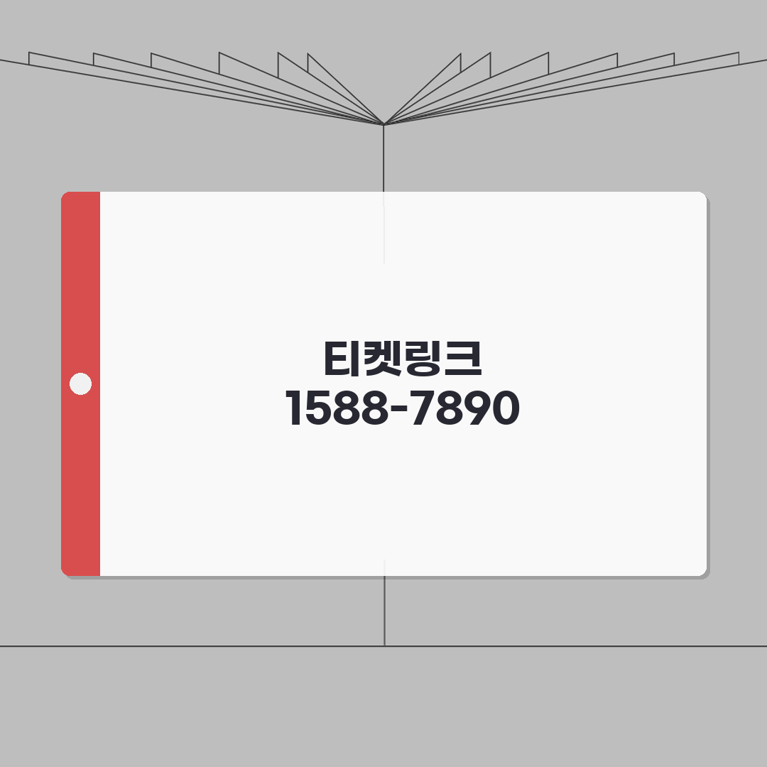 티켓링크 예약 전화번호 1588-7890 | 공연 스포츠 전시 예매 완벽가이드: 5가지 핵