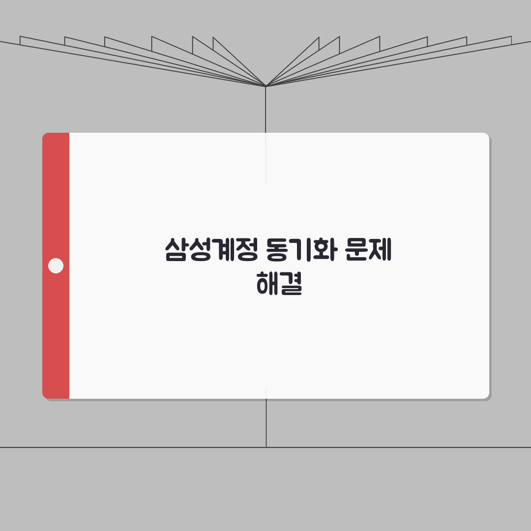 갤럭시 삼성계정 동기화 안될때 해결법 총정리: 5가지 핵심 점검