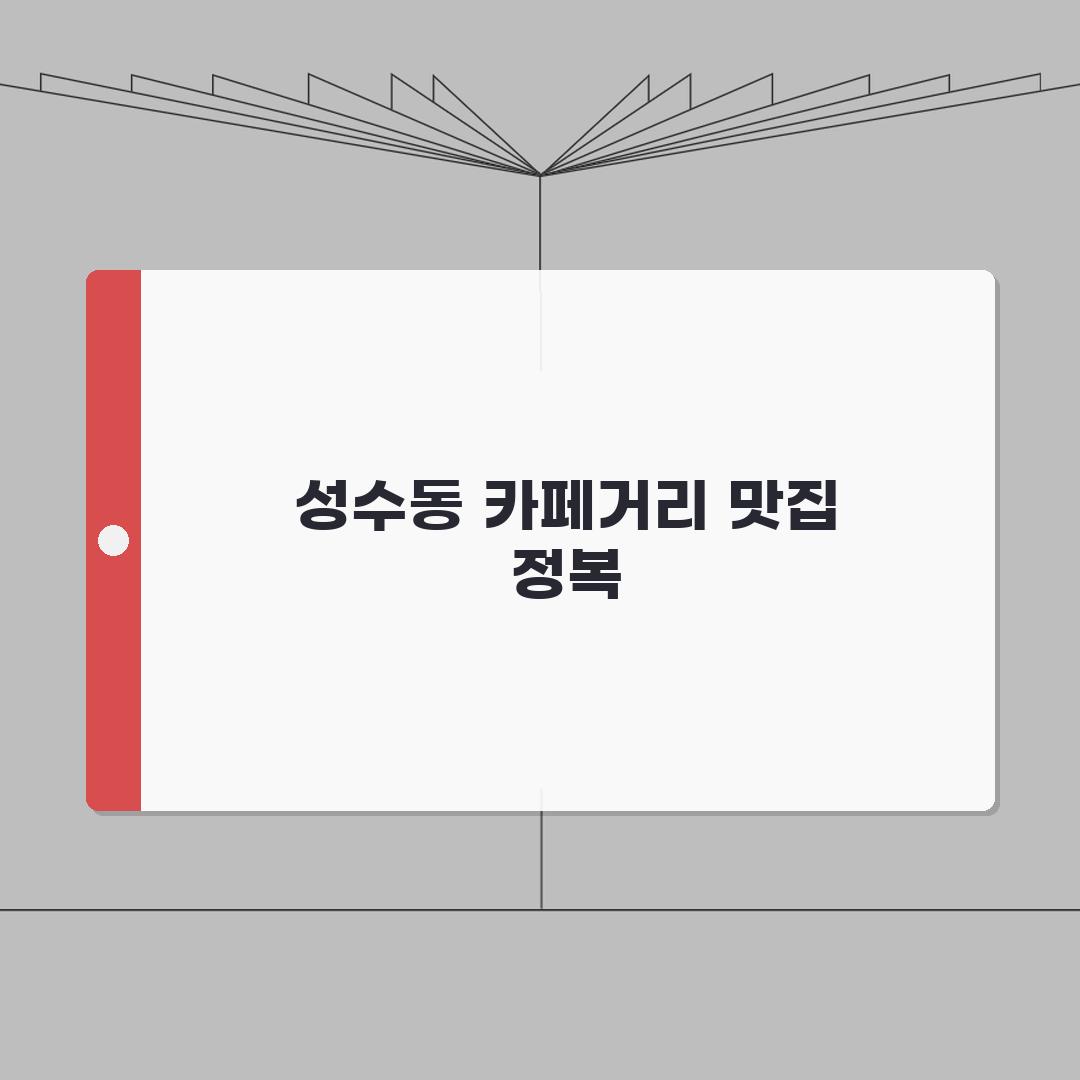 성수동 카페거리 맛집 추천 | 인기메뉴, 분위기 완벽가이드: 7곳 엄선