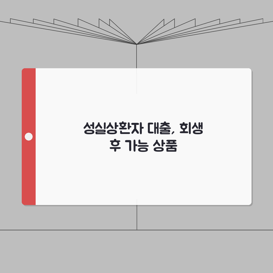 개인회생 성실상환자 대출 조건 | 개인회생 후 대출 가능 상품 총정리: 7가지 핵심 요건