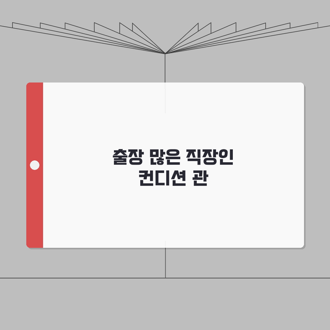 출장 많은 직장인 컨디션 관리 짐 싸기 팁 완벽 가이드 총정리, 직접 해보니 이랬어요