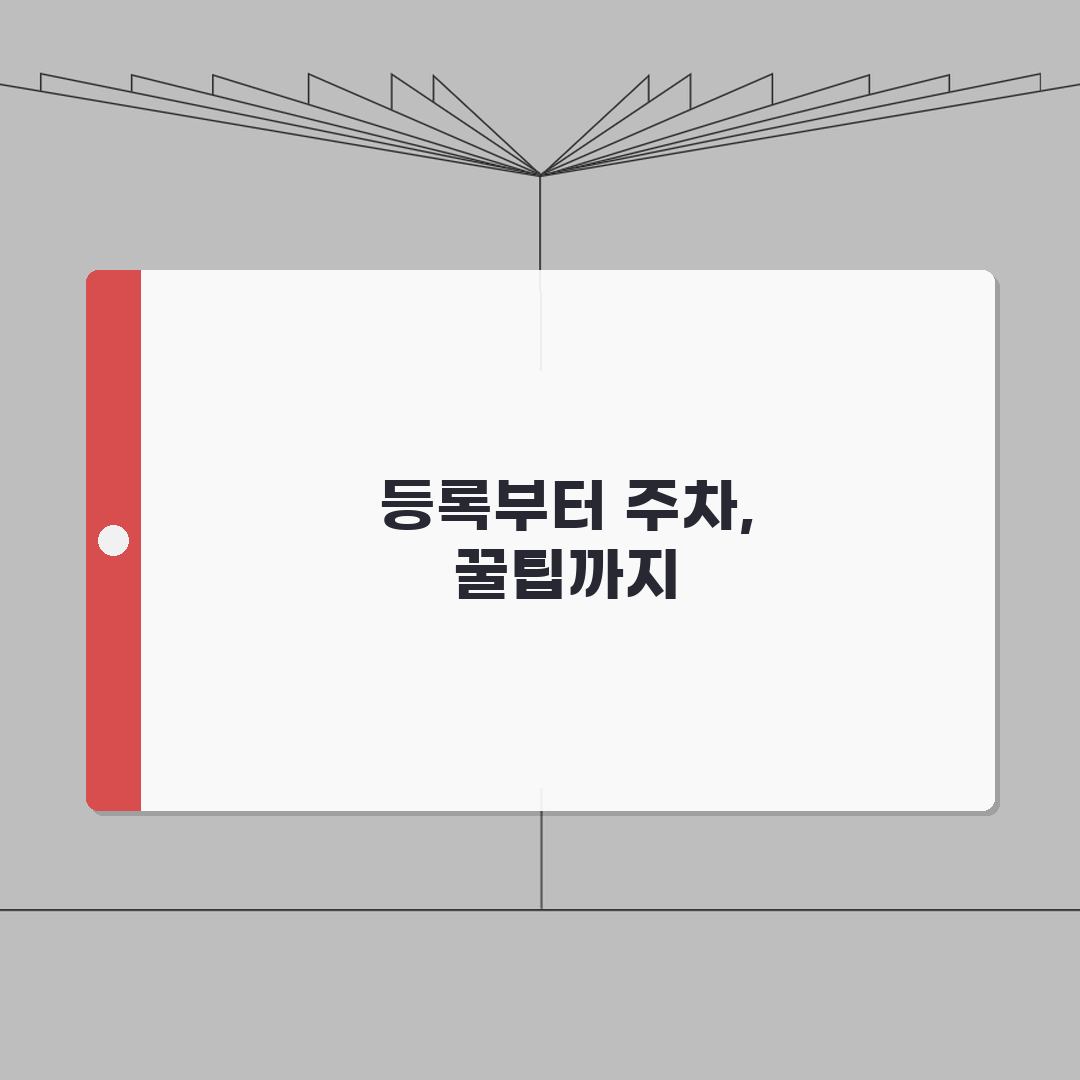 계룡시민체육관 등록 절차 및 주차 안내 체험기, 직접 해봤어요