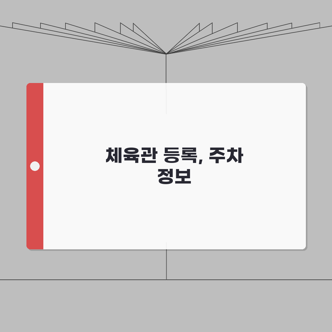 계룡시민체육관 등록 절차 및 주차 안내 체험기, 직접 해봤어요