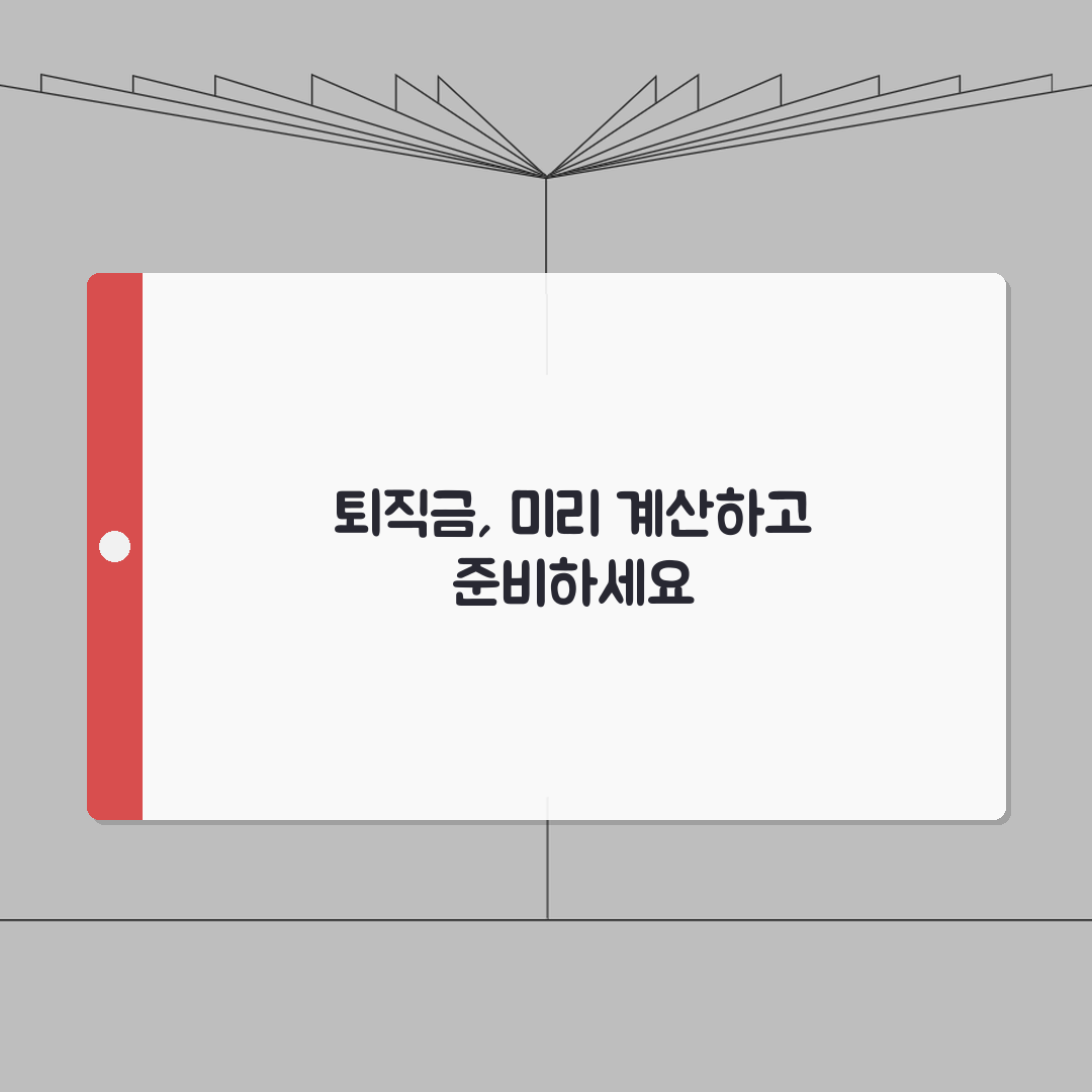 퇴직급여 계산기 활용법 | 정확한 금액 미리 확인하기: 7단계 완벽가이드