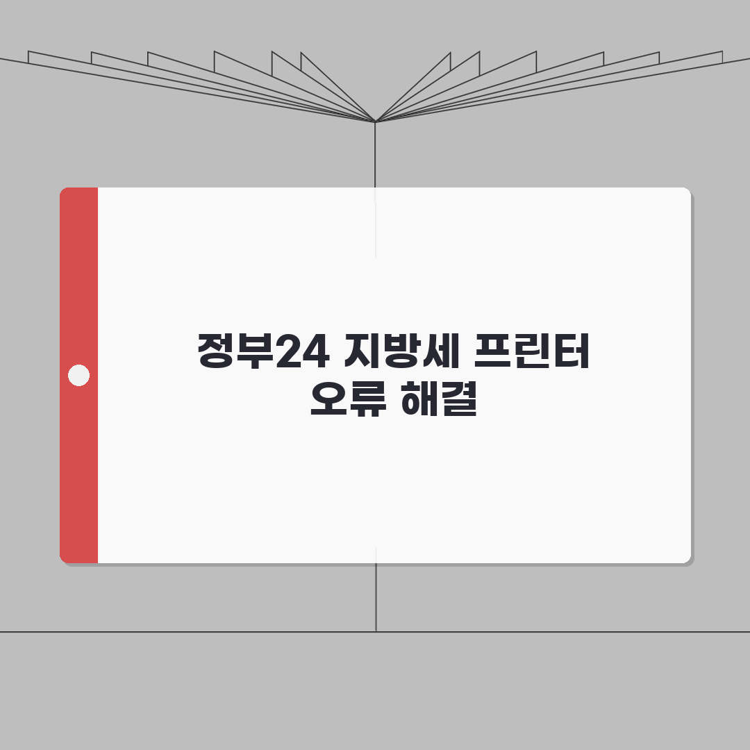 지방세 과세증명서 정부24 프린터 오류 복구 A to Z: 7가지 해결책
