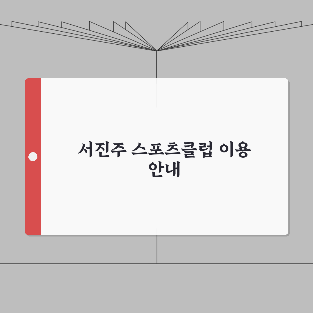 진주 서부권 생활체육센터 이용 가이드 | 서진주스포츠클럽 완벽가이드: 7가지 핵심 정보