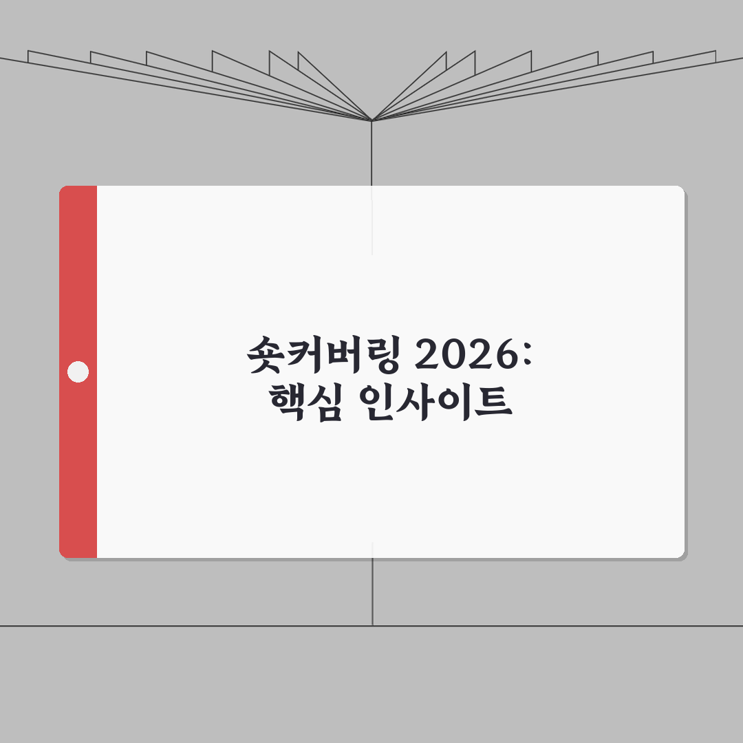 숏커버링 투자가이드 2026 | 개념/원리/타이밍 + 매매전략 솔직후기, 직접 해보니 이랬