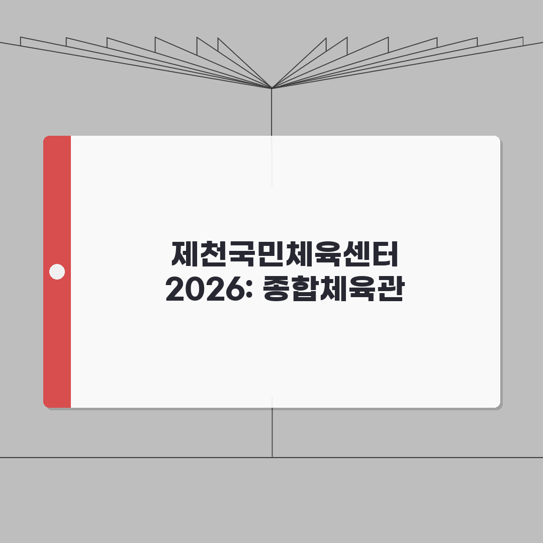 제천국민체육센터 2026 시설현황 | 종합체육관 리뉴얼 완료 완벽가이드: 5가지 주요 변화