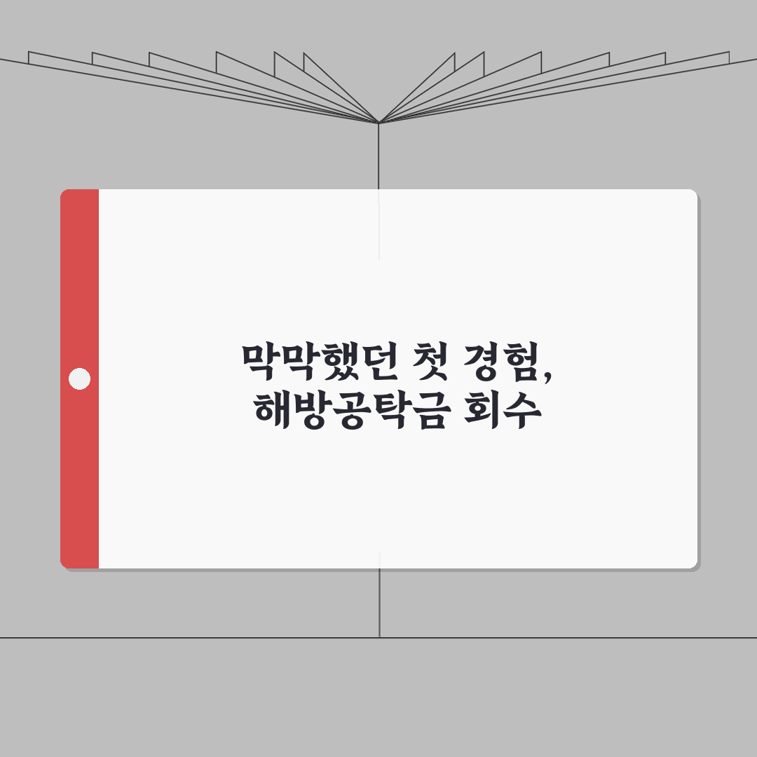 가압류 해방공탁금 회수방법 | 소송 종결 후 돌려받는 절차 직접 해봤어요