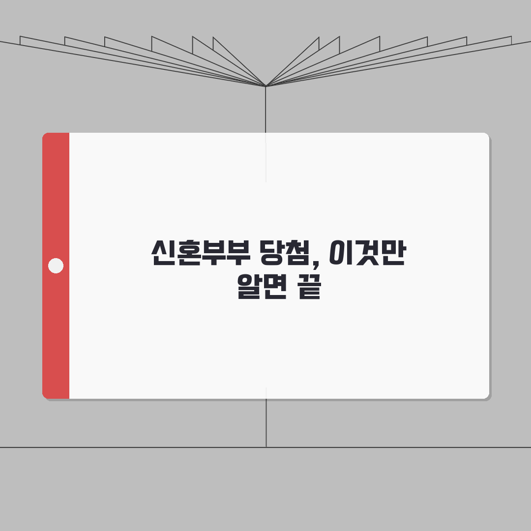 신혼부부 특별공급 당첨 노하우 | 2026 소득기준 및 자격요건 | 가점 높이는 법 총정리