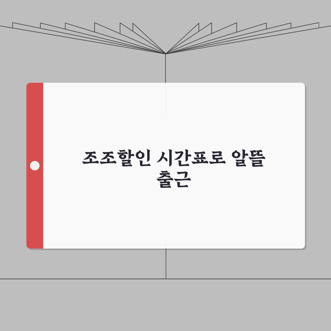 버스/지하철 조조할인 시간표 | 수도권 교통수단별 할인 시간대 총정리: 5가지 핵심 정보